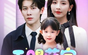 短剧《天赐萌宝，全家宠上天（60集）》短剧高清全集在线赏