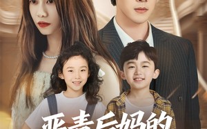 短剧《恶毒后妈的人设又崩了（80集）》精彩短剧免费在线追