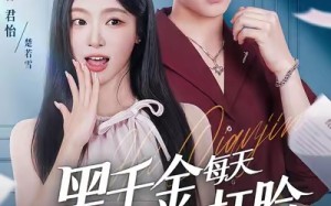 短剧《黑千金每天都在线打脸（81集）》短剧在线高清全集看