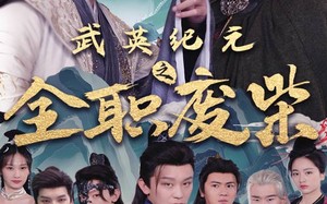 短剧《武英纪元之全职废材（28集）》短剧全集免费在线赏佳作