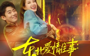 短剧《东北爱情往事闪婚玫瑰（89集）》超火短剧在线免费观