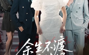 短剧《余生不渡柔情烬（46集）》优质短剧免费全集速看