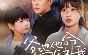 短剧《爹地他命里缺我（60集）》短剧免费无删减全集看