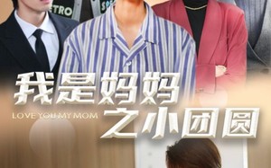 短剧《我是妈妈之小团圆（39集）》短剧完整内容在线阅