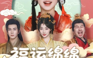 短剧《福运绵绵团宠小皇姑（96集）》短剧高清全集免费播放