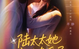 短剧《陆太太她撞破夺爱局（54集）》超火短剧免费在线追看