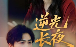 短剧《逆光长夜（60集）》热门短剧在线高清看