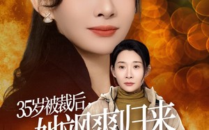 短剧《35岁被裁后她飒爽归来（58集）》短剧全集免费在线赏