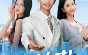 短剧《五星人才！这员工我招定了（80集）》超火短剧免费高清看