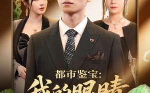 短剧《都市鉴宝我的眼睛看穿一切（78集）》免费短剧畅享全集观看