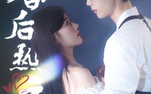 短剧《婚后热恋（36集）》短剧免费无删减版观看