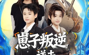 短剧《崽子叛逆送去古今变形记（81集）》短剧免费畅享完整剧