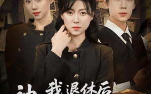 短剧《我退休后神探小师妹慌了（60集）》短剧免费全集在线追