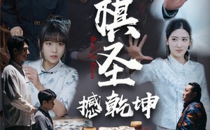 短剧《小小棋圣撼乾坤（52集）》短剧完整版免费在线播