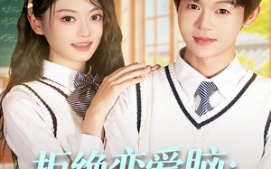 短剧《拒绝恋爱脑：重生搞钱养校花（80集）》爆款短剧在线免费播