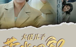 短剧《大佬儿子带我回家（50集）》精彩短剧在线免费追