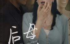 短剧《后母难当（72集）》优质短剧全集免费览