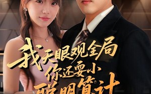 短剧《我天眼观全局，你还耍小聪明算计（60集）》短剧高清免费全集播