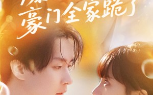 短剧《爆瓜剧透豪门全家跪了（89集）》短剧全集免费在线播