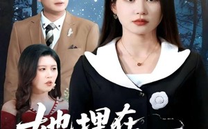 短剧《她埋在月光下（52集）》短剧高清全集免费享