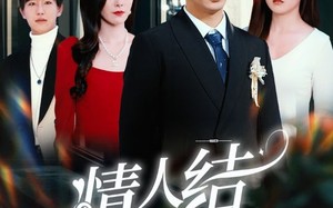 短剧《情人结（51集）》短剧免费全集高清观看