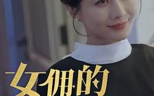 短剧《女拥的秘密（77集）》超燃短剧全集免费享