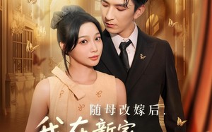 短剧《随母改嫁后我在新家成团宠（66集）》优质短剧高清全集免费看