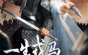 短剧《一生戎马入深宅（82集）》热门短剧免费全集观