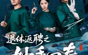 短剧《退休返聘之妙手回春（60集）》短剧高清全集免费享