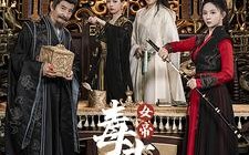 短剧《女帝天下毒士保驾（64集）》短剧超清全集免费播放