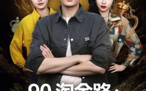 短剧《90淘金路：系统助我当大亨（81集）》热门短剧免费在线赏