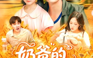 短剧《奶爸的黄金农场（126集）》短剧完整版免费畅享