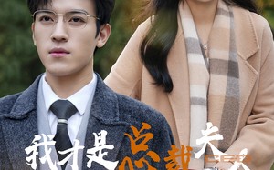 短剧《我才是总裁夫人（41集）》免费短剧完整版观看