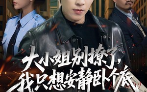 短剧《大小姐别撩了，我只想安静卧个底（80集）》短剧免费畅享不停歇