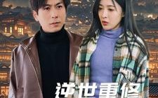 短剧《逆世重修回到妻女死亡前（89集）》免费短剧全集高清点播