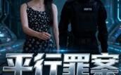 短剧《平行罪案（30集）》短剧无广告在线速看
