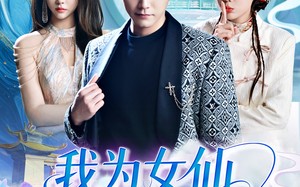 短剧《我为女仙做美容（75集）》超长短剧免费在线播放