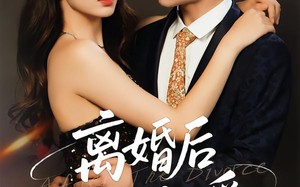 短剧《离婚后，我人见人爱（80集）》短剧免费全集直享