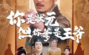 短剧《你是状元但你爹是王爷（62集）》高分短剧在线免费看