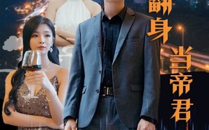 短剧《废材翻身当帝君（85集）》超火短剧在线免费播