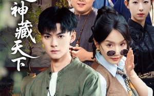 短剧《鉴宝之神藏天下（80集）》短剧完整版免费畅享