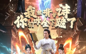 短剧《我就背首诗，你们咋全下跪了（28集）》短剧全集免费在线畅看