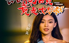 短剧《公司保洁员竟是女总裁（100集）》精彩短剧在线免费观看