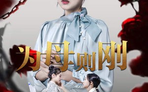 短剧《新版：为母则刚（61集）》短剧超清全集免费赏