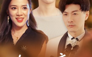 短剧《你若不恋此生不见（70集）》短剧高清在线免费播