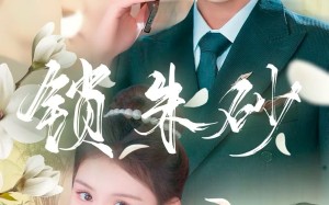 短剧《锁朱砂（80集）》免费短剧全集尽情赏