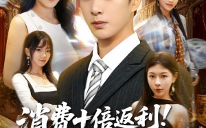 短剧《消费十倍返利我成了商界新贵（83集）》热门短剧在线高清观看