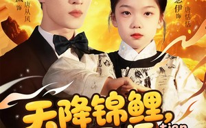 短剧《天降锦鲤萌宝天师飒翻全场（79集）》精彩短剧完整版免费播