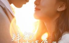 短剧《拜托快结婚吧（91集）》免费短剧全集在线乐看