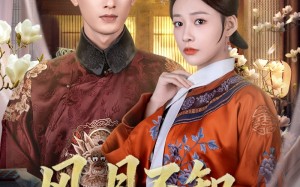 短剧《风月不知情深（71集）》短剧全集免费流畅播放